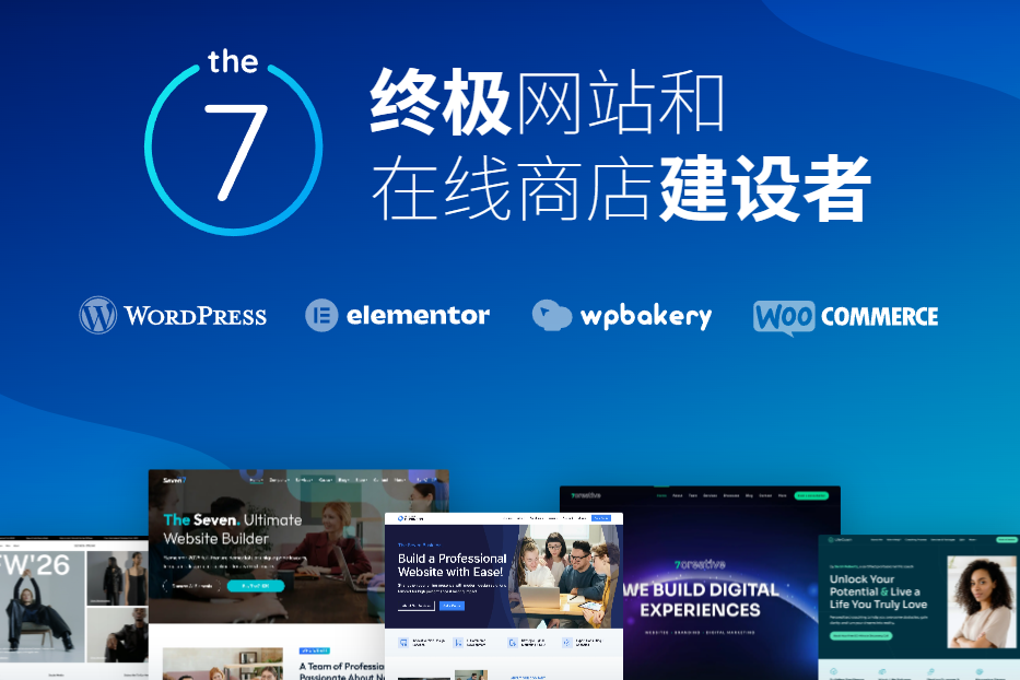 The7主题：WordPress与WooCommerce的全能建站神器